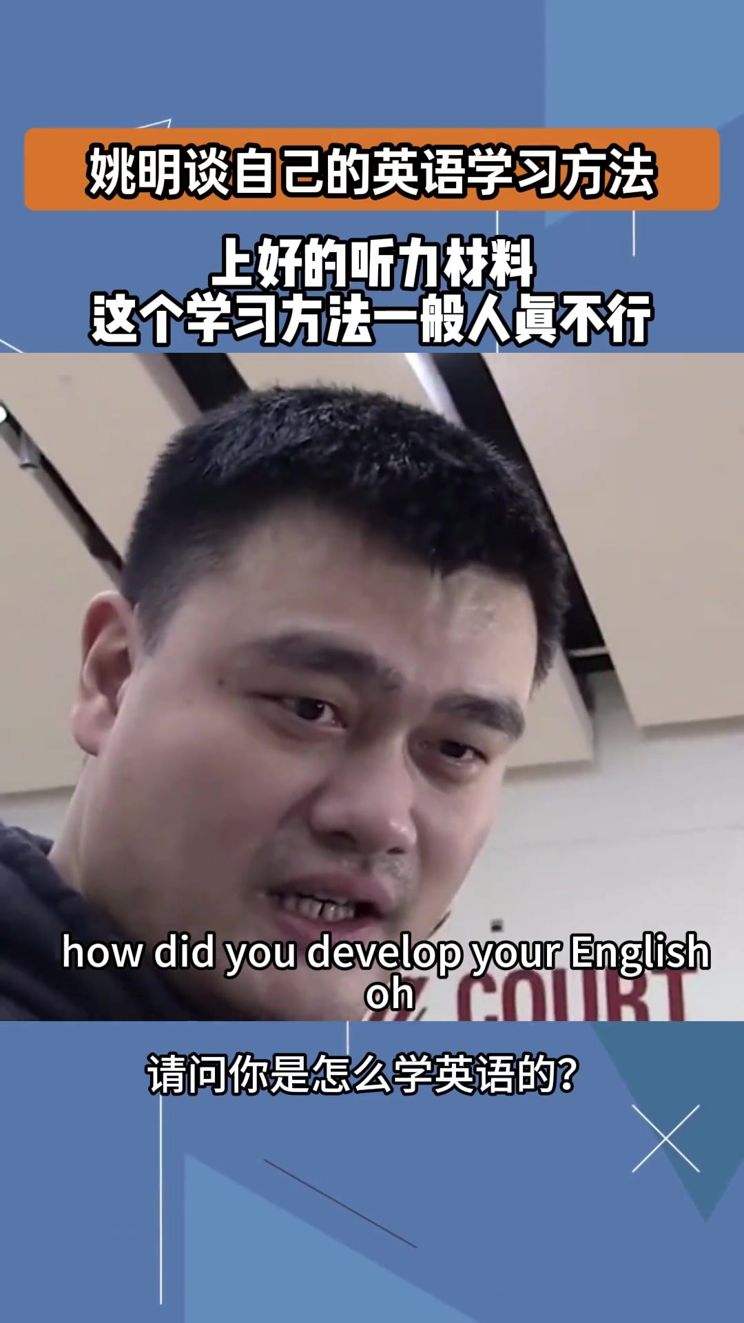姚明之前談自己學英語方法：把你扔NBA更衣室6個月，自然就學會了😂