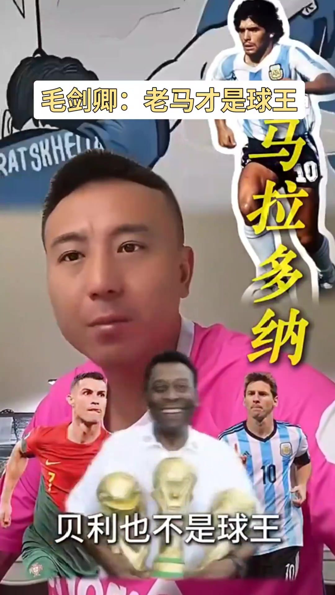 毛劍卿：馬拉多納是唯一的球王，C羅梅西貝利都不是球王